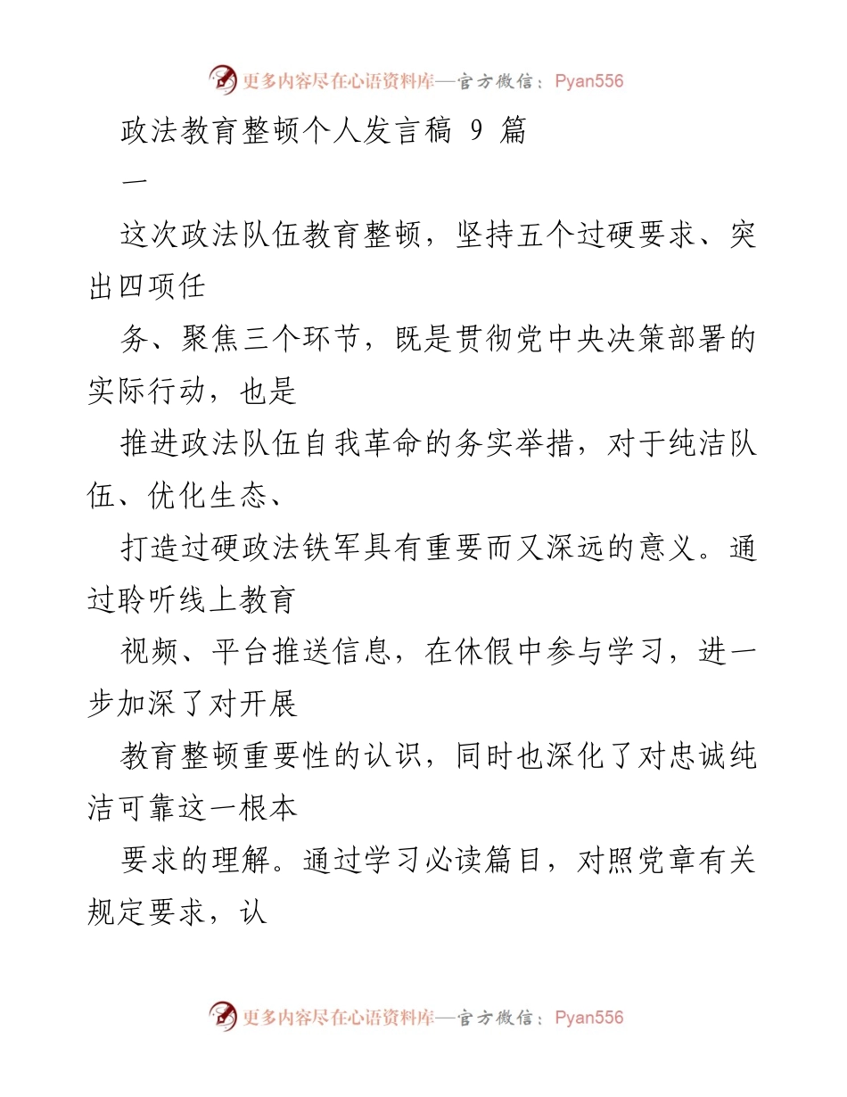 [发言稿] 政法队伍教育整顿 - 深刻反思与整改措施总结.docx_第1页