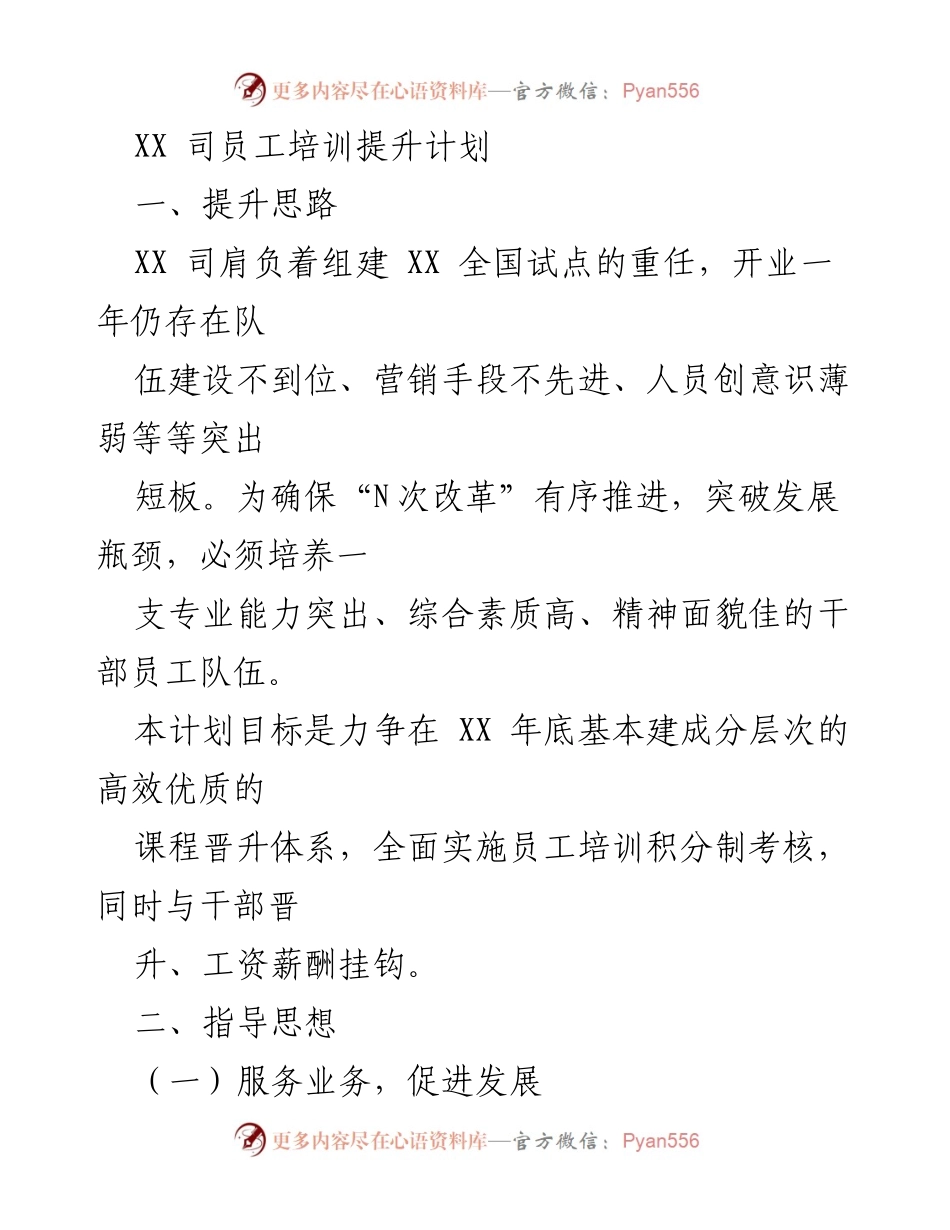 [培训计划] 员工发展 - XX 司员工培训提升计划.docx_第1页