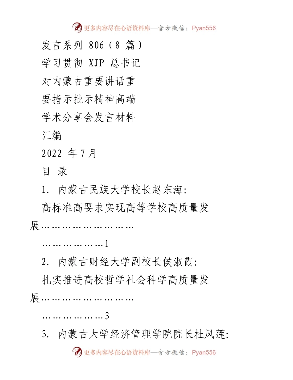 [发言材料] 学术分享会 - 学习贯彻XJP总书记重要讲话精神的高端学术分享.docx_第1页