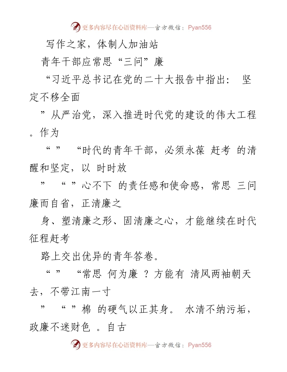 [发言] 青年干部培训会 - 常思“三问”廉，做时代的清廉青年.docx_第1页
