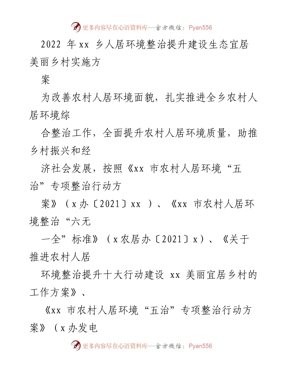 [实施方案] 乡村环境整治 - 2022年xx乡人居环境整治提升生态宜居美丽乡村实施方案.docx_第1页
