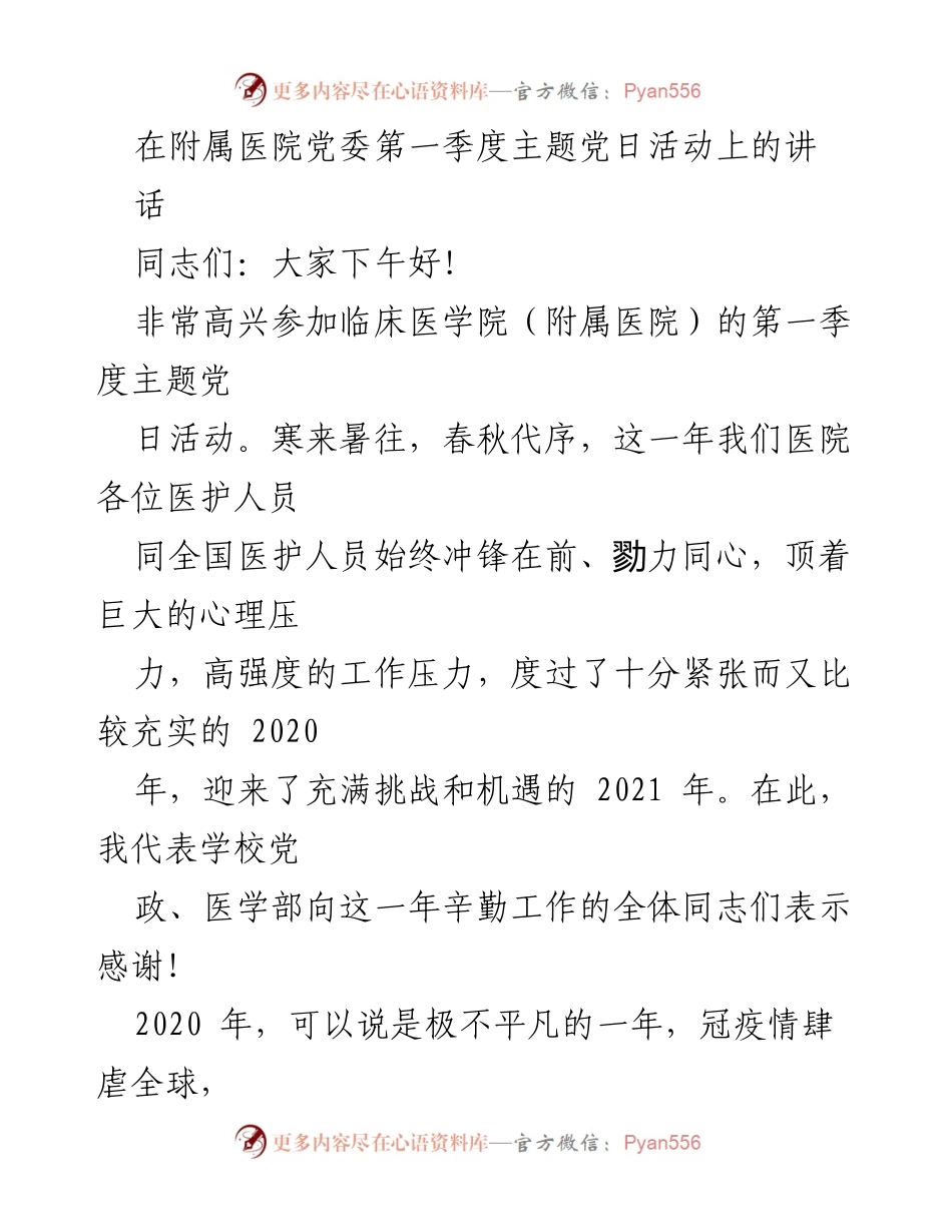 [发言] 附属医院党委第一季度主题党日活动 - 医院抗疫精神与未来发展展望.docx_第1页