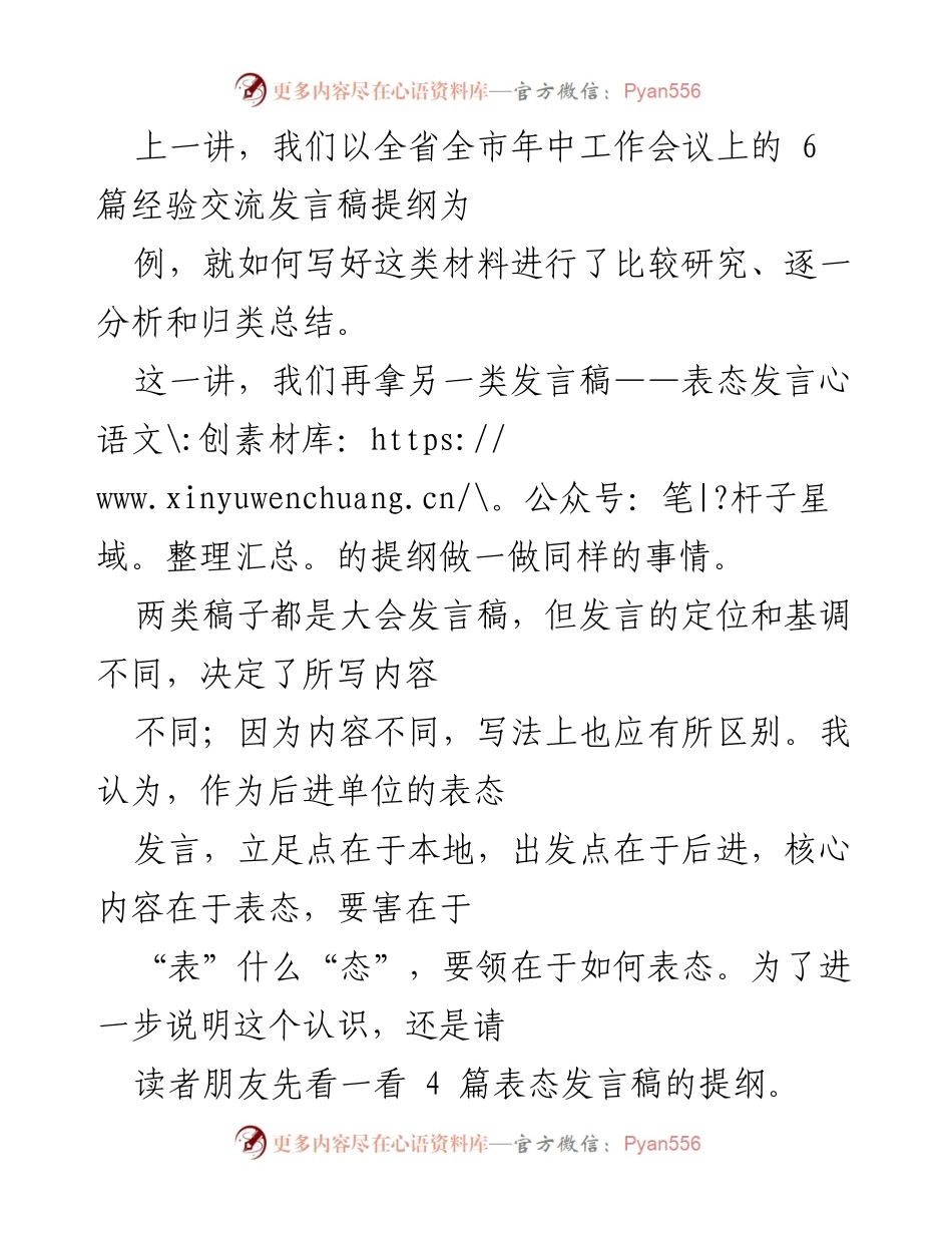 [发言稿] 会议发言 - 表态发言提纲解析与写作指导.docx_第1页