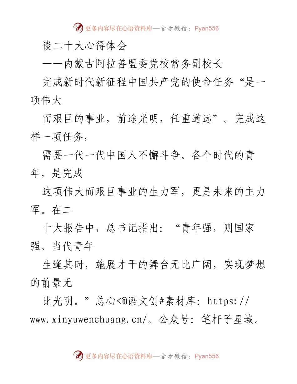 [发言] 阿拉善盟委党校青年教师培训会议 - “青年强，则国家强”——阿拉善盟委党校青年教师成长之路.docx_第1页