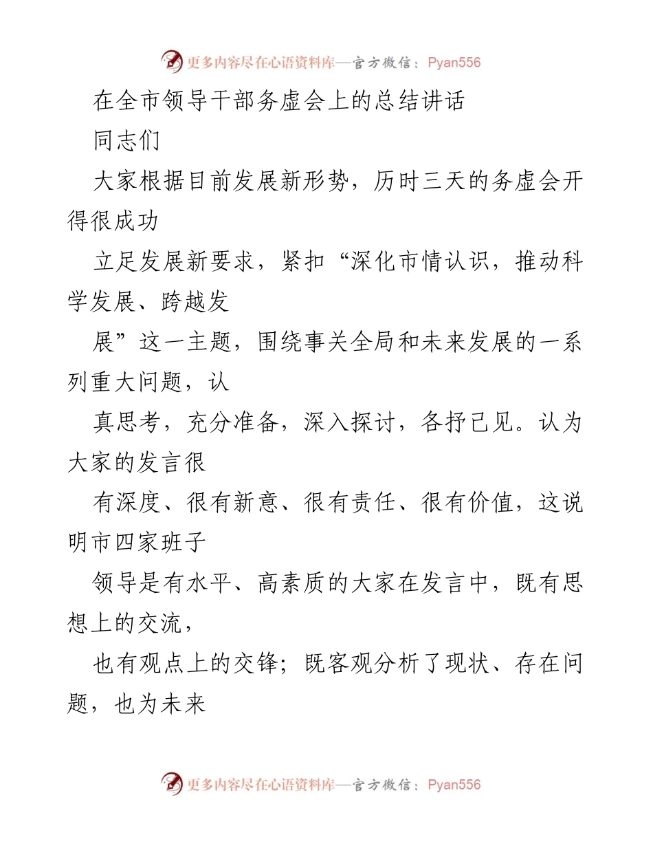 [发言] 领导干部务虚会 - 深化市情认识，推动科学发展与跨越发展总结讲话.docx_第1页