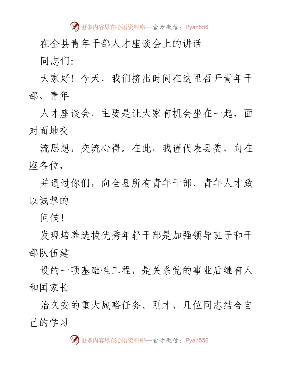 [发言] 青年干部人才座谈会 - 青年干部的理想与担当.docx_第1页