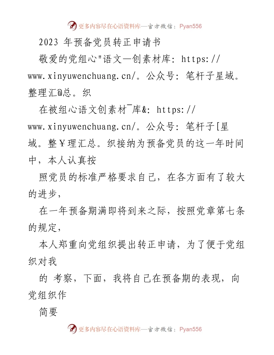 [发言] 预备党员转正 - 2023年预备党员转正申请书总结与反思.docx_第1页