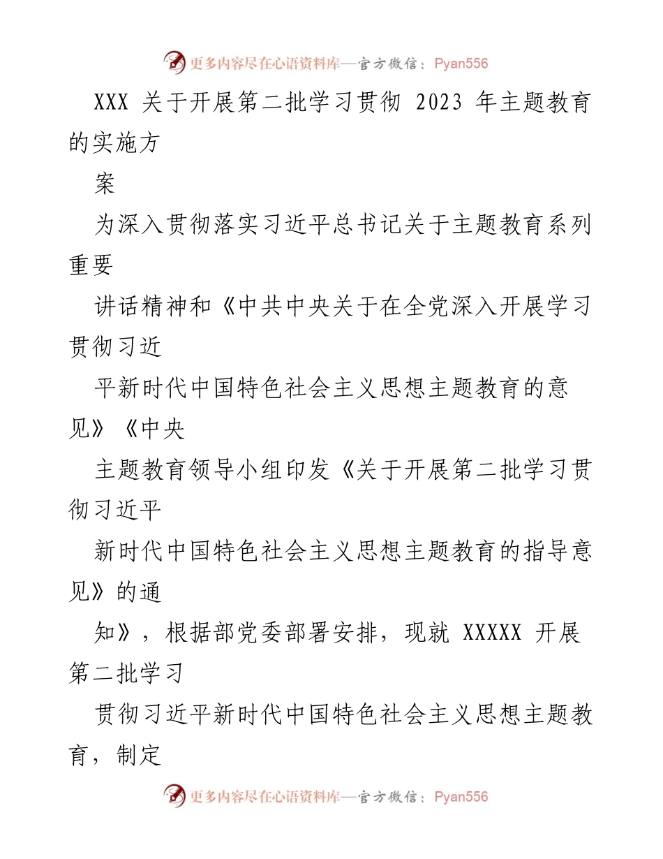 [实施方案] 主题教育工作 - 第二批学习贯彻习近平新时代中国特色社会主义思想主题教育实施方案.docx_第1页