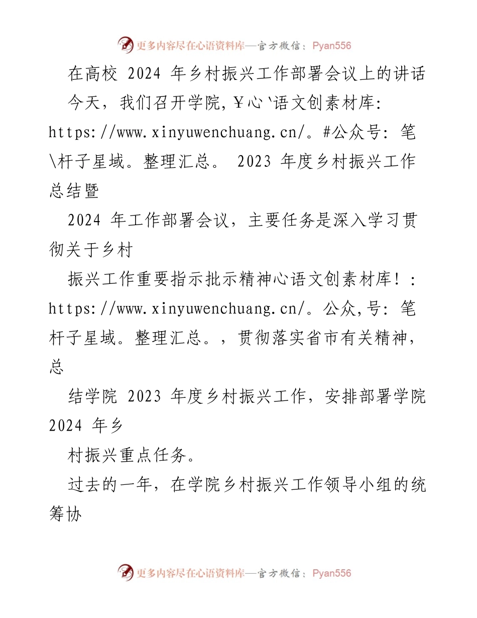 [发言] 高校乡村振兴工作部署会议 - 2024年乡村振兴工作部署与总结讲话.docx_第1页