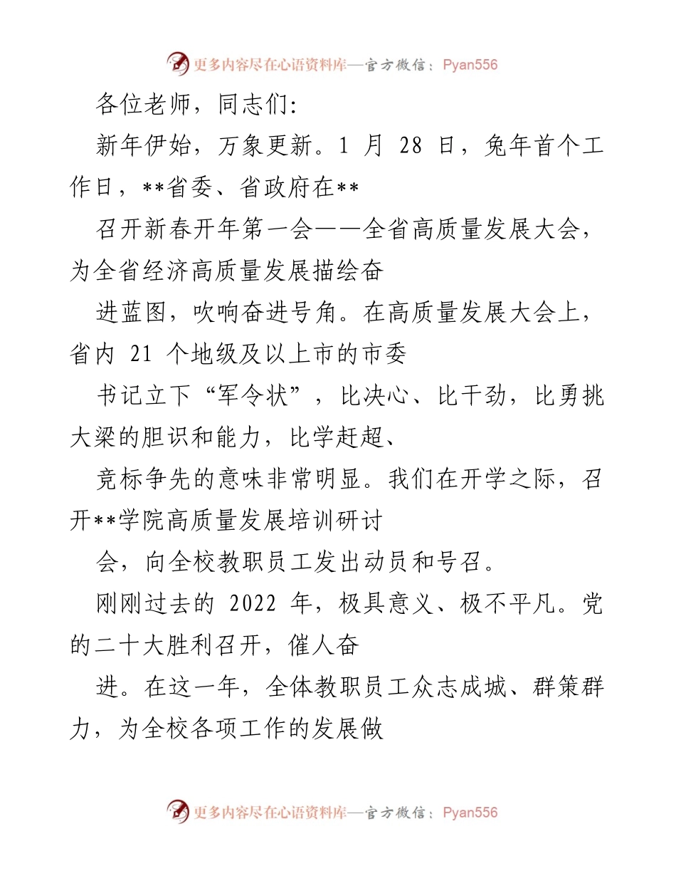 [发言] 高质量发展大会 - 新年开局：奋力推动高质量发展新征程.docx_第1页
