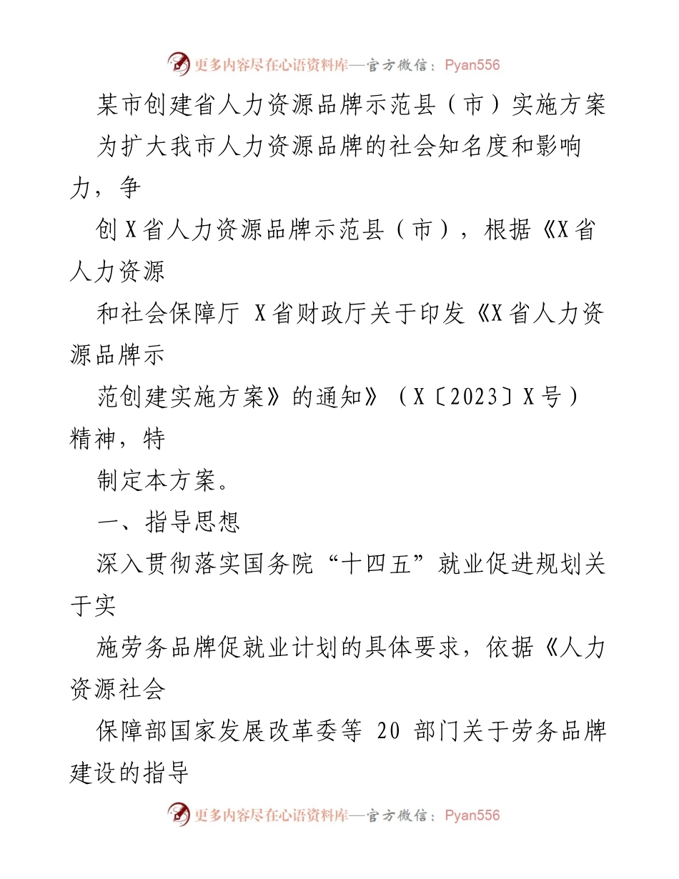 [实施方案] 人力资源品牌创建 - 创建省人力资源品牌示范县（市）实施方案.docx_第1页