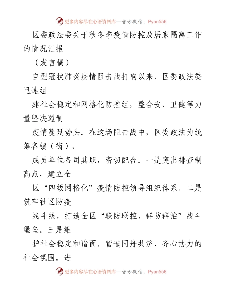 [发言稿] 疫情防控会议 - 区委政法委关于秋冬季疫情防控及居家隔离工作情况的汇报.docx_第1页