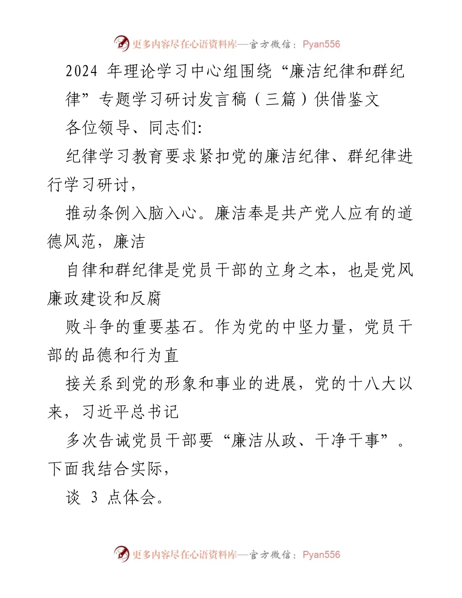 [发言稿] 理论学习中心组 - 深刻认识廉洁纪律与群纪律的重要性.docx_第1页