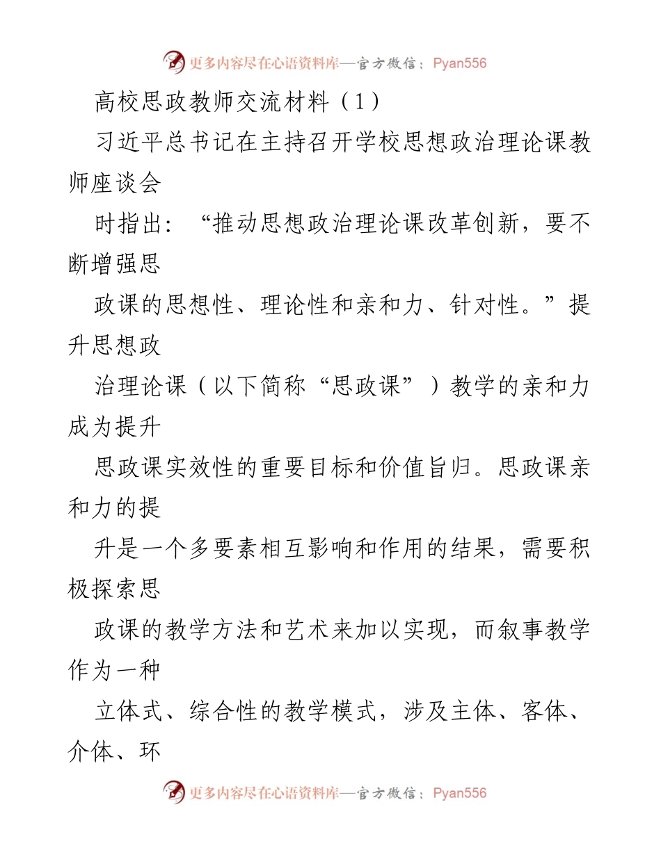 [发言] 高校思想政治理论课教师座谈会 - 叙事教学提升思政课亲和力的探索与实践.docx_第1页