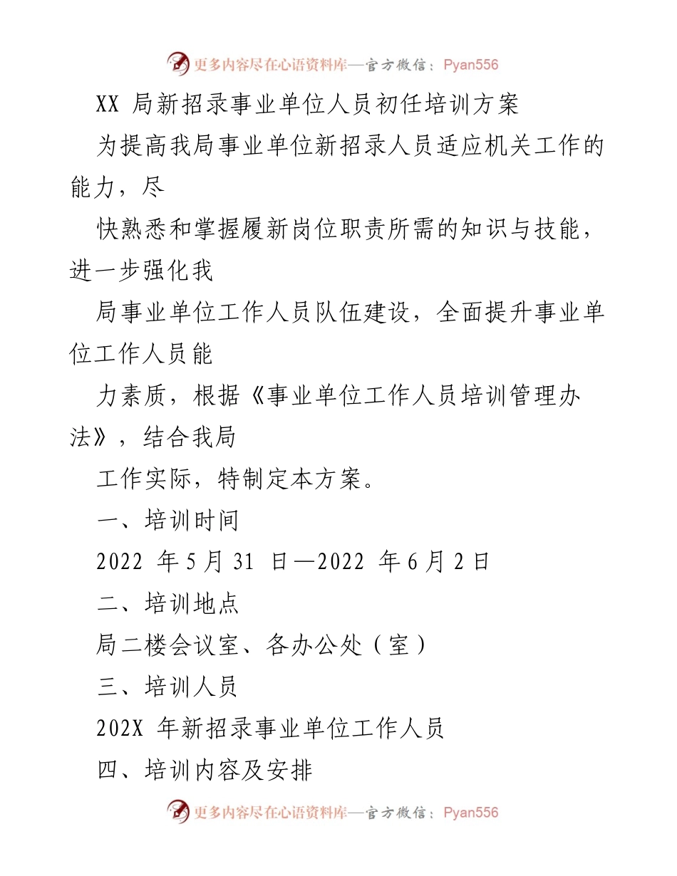 [培训方案] 新招录人员培训 - XX局事业单位新招录人员初任培训方案.docx_第1页