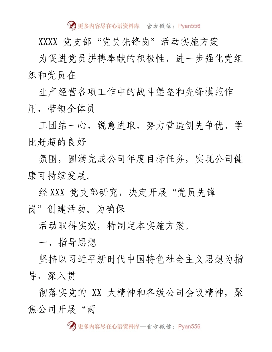 [实施方案] 党支部活动 - “党员先锋岗”创建活动实施方案.docx_第1页