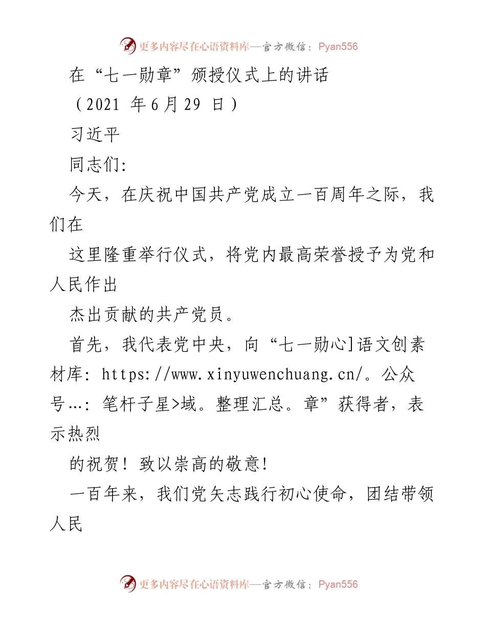[发言] 颁授仪式 - 在“七一勋章”颁授仪式上的讲话.docx_第1页