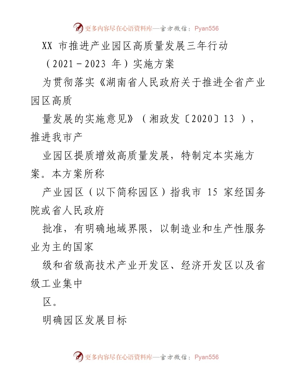 [实施方案] 产业园区发展 - XX市推进产业园区高质量发展三年行动实施方案 (2021-2023).docx_第1页