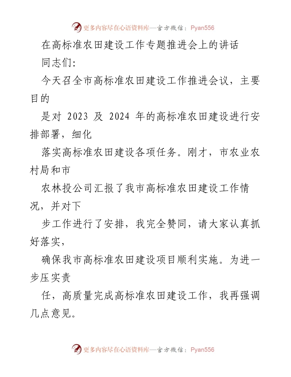 [发言] 高标准农田建设工作专题推进会 - 强化认识与协同推动高标准农田建设.docx_第1页