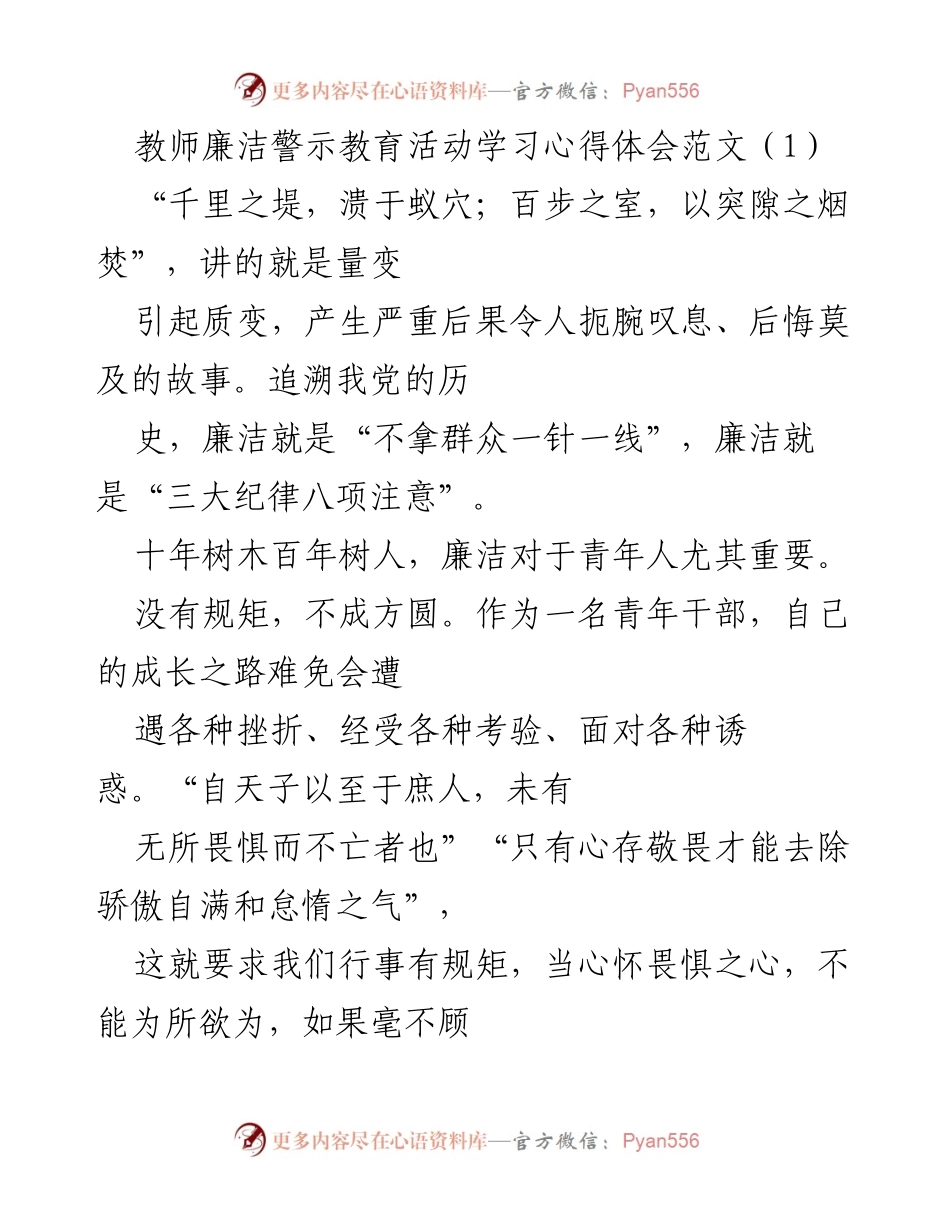 [学习心得体会] 教师廉洁警示教育活动 - 坚守廉洁底线，树立正确价值观.docx_第1页