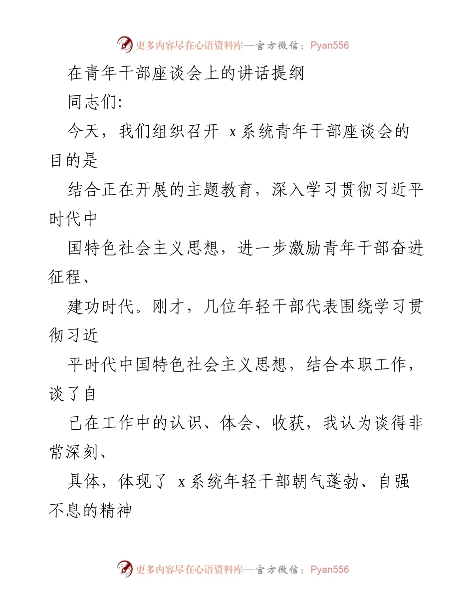 [发言] 青年干部座谈会 - 激励青年干部奋进征程，建功时代.docx_第1页