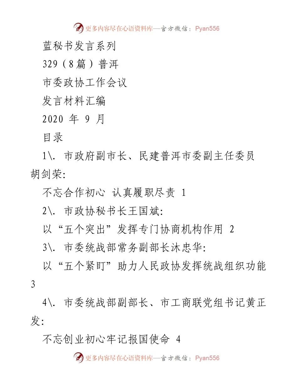[发言材料] 市委政协工作会议 - 普洱市委政协工作会议发言汇编.docx_第1页