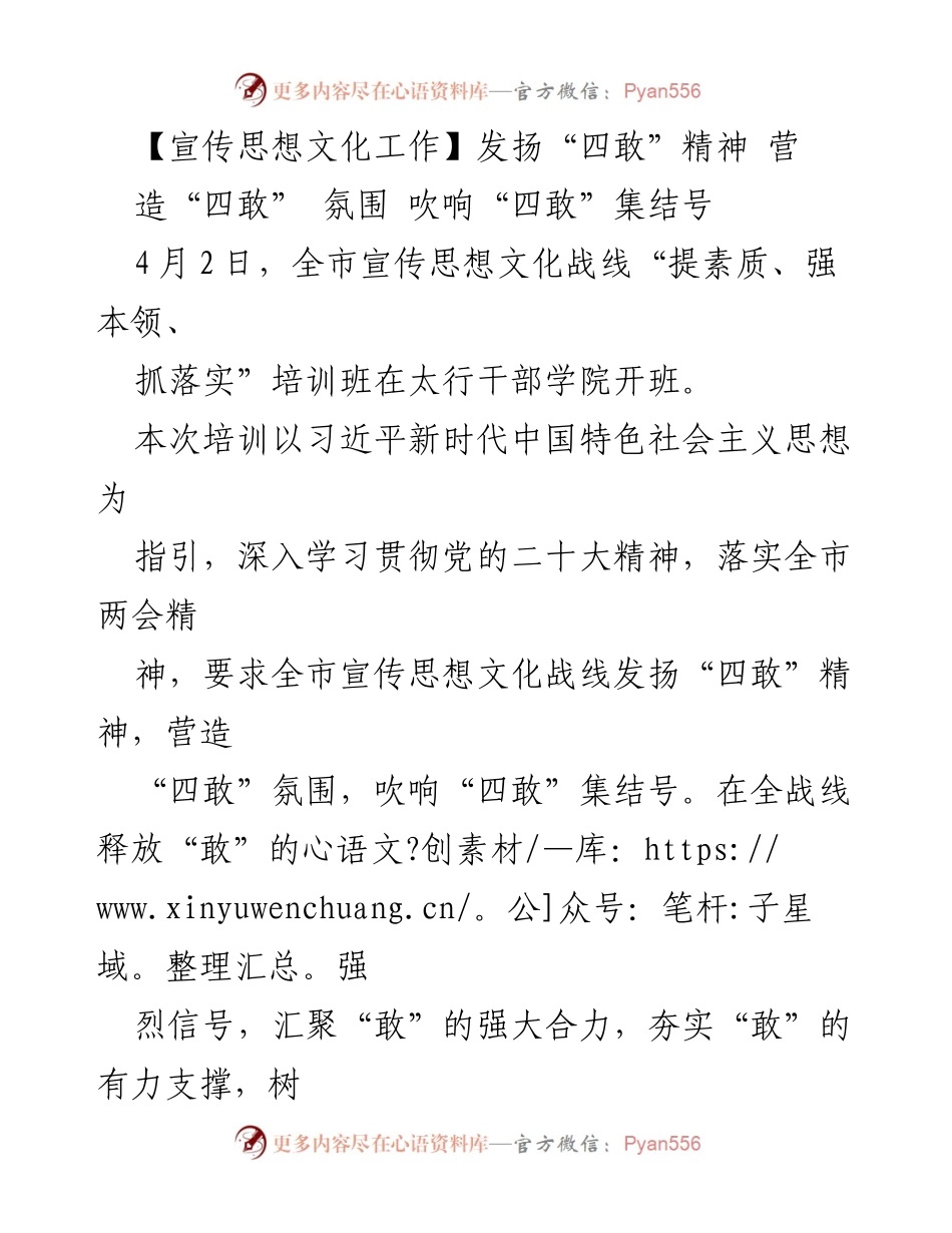 [培训] 宣传思想文化工作 - 发扬“四敢”精神，推动宣传思想文化高质量发展.docx_第1页