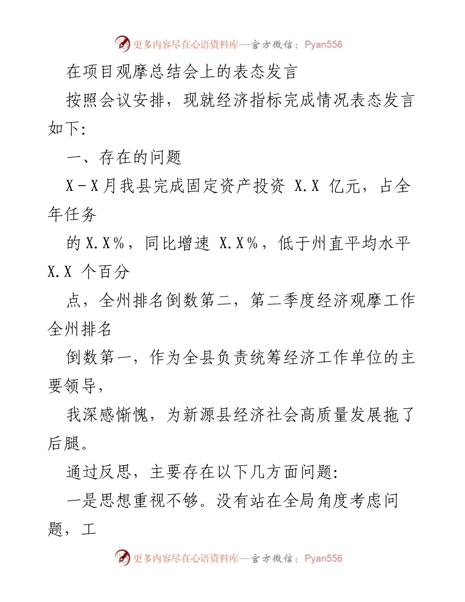 [发言] 项目观摩总结会 - 经济指标完成情况的反思与改进措施.docx_第1页