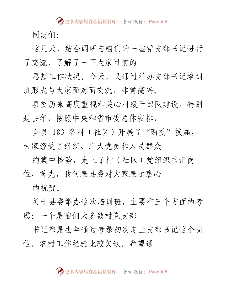[培训班] 村级干部 - 牢记初心使命，扛起责任担当，提升村党支部书记能力素质.docx_第1页