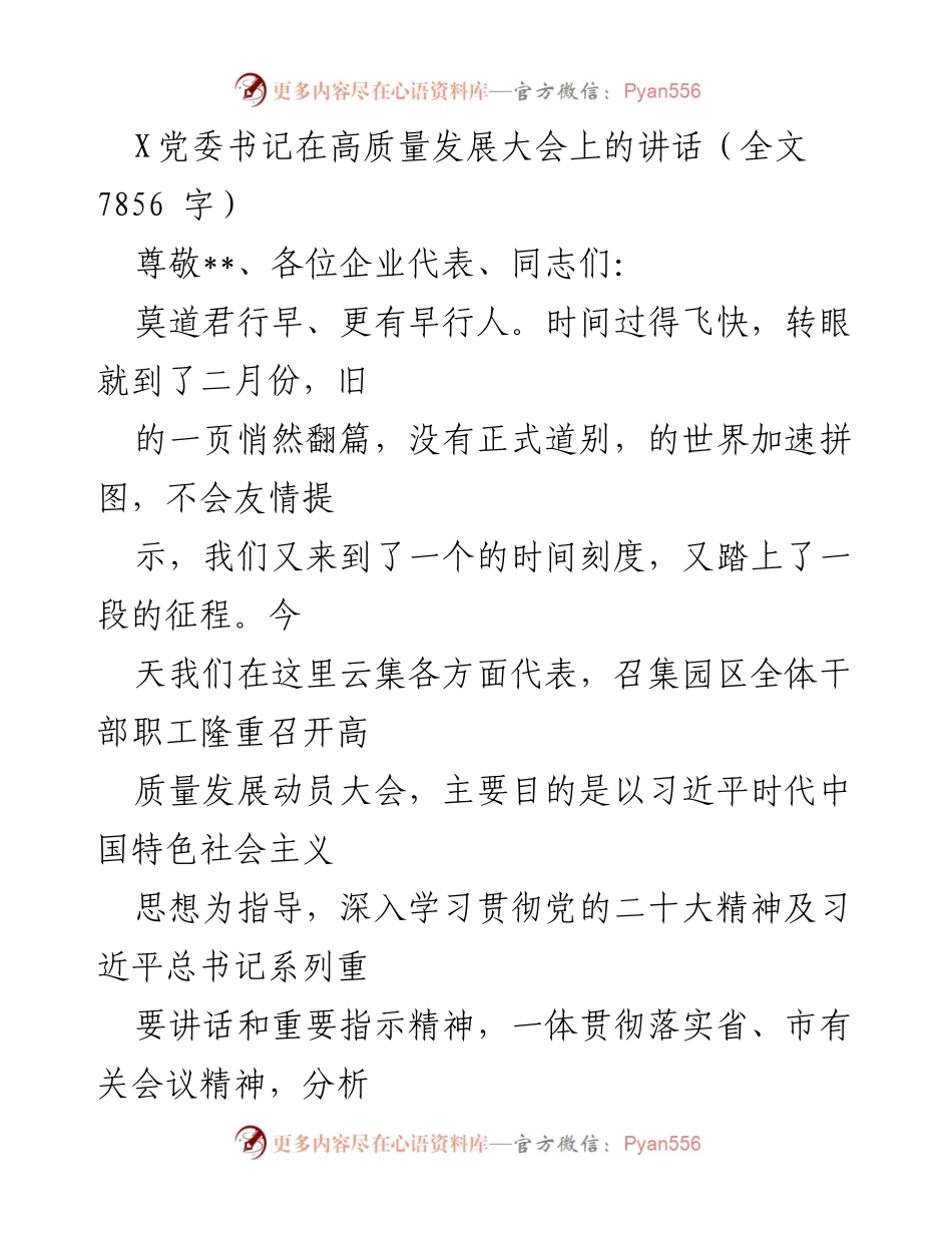 [发言] 高质量发展大会 - X党委书记在高质量发展大会上的讲话.docx_第1页