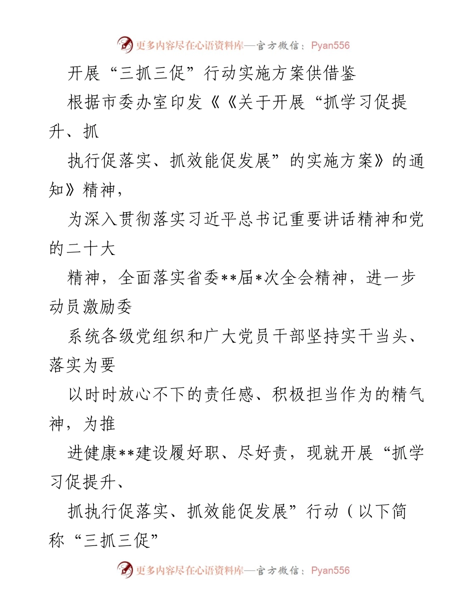 [实施方案] 党组织学习 - 三抓三促行动实施方案的制定与落实.docx_第1页