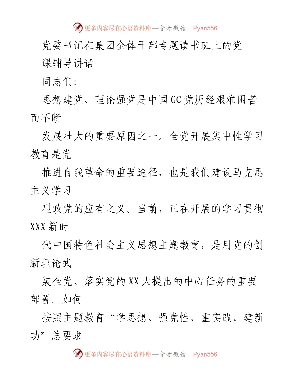 [发言] 集团全体干部专题读书班 - 深入学习贯彻新时代中国特色社会主义思想的党课辅导.docx_第1页