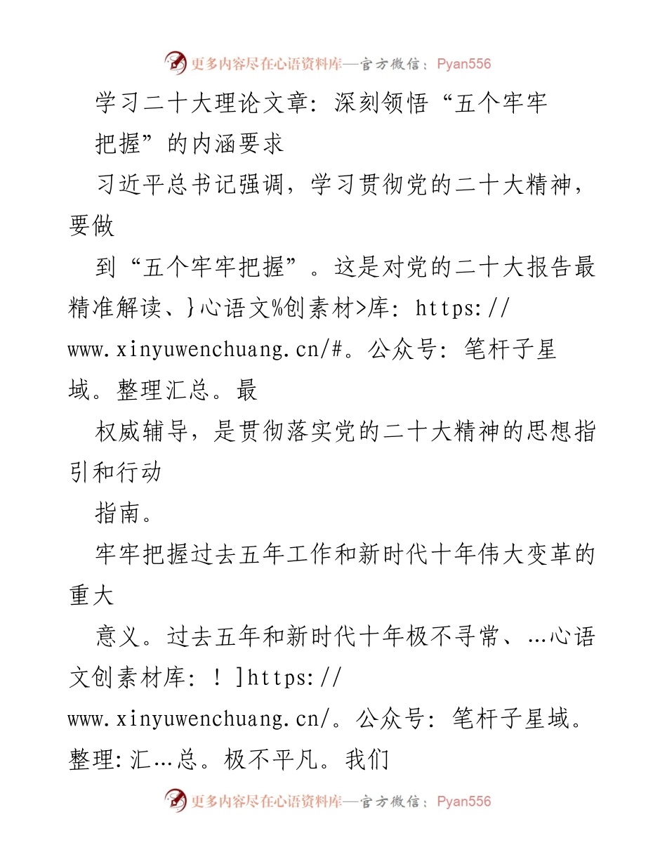 [学习总结] 理论学习 - 深刻领悟党的二十大精神的“五个牢牢把握”.docx_第1页