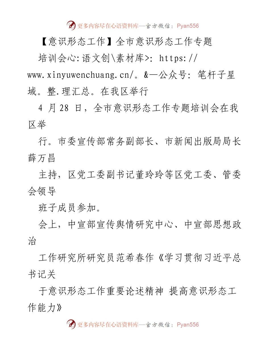 [培训会议] 意识形态工作 - 全市意识形态工作专题培训会总结.docx_第1页