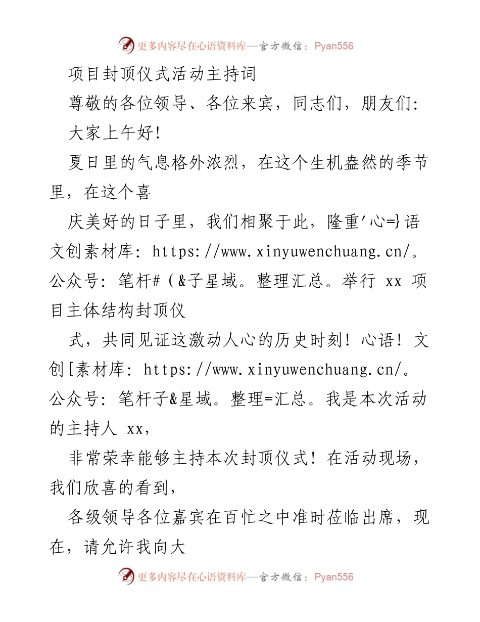 [发言] 项目封顶仪式 - 隆重举行xx项目主体结构封顶仪式的主持词_1.docx_第1页