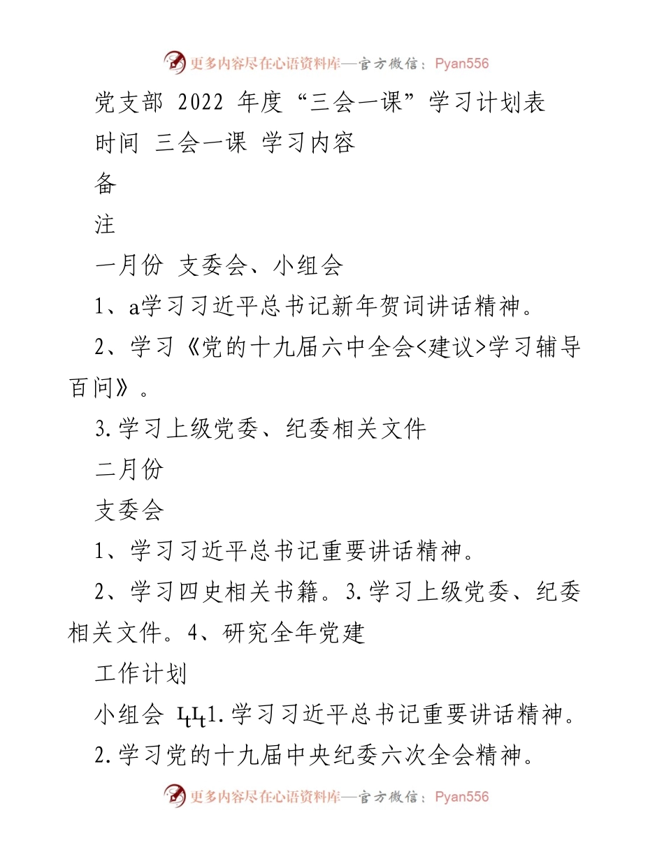 [学习计划] 党支部年度工作 - 2022年度“三会一课”学习计划概述.docx_第1页