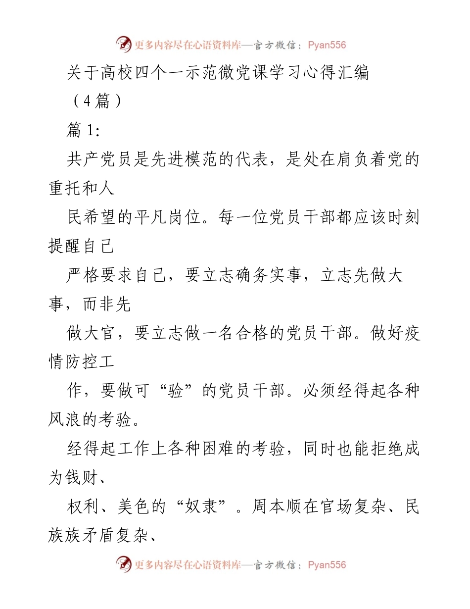 [学习心得] 高校微党课 - 加强党员干部素养，践行疫情防控责任.docx_第1页