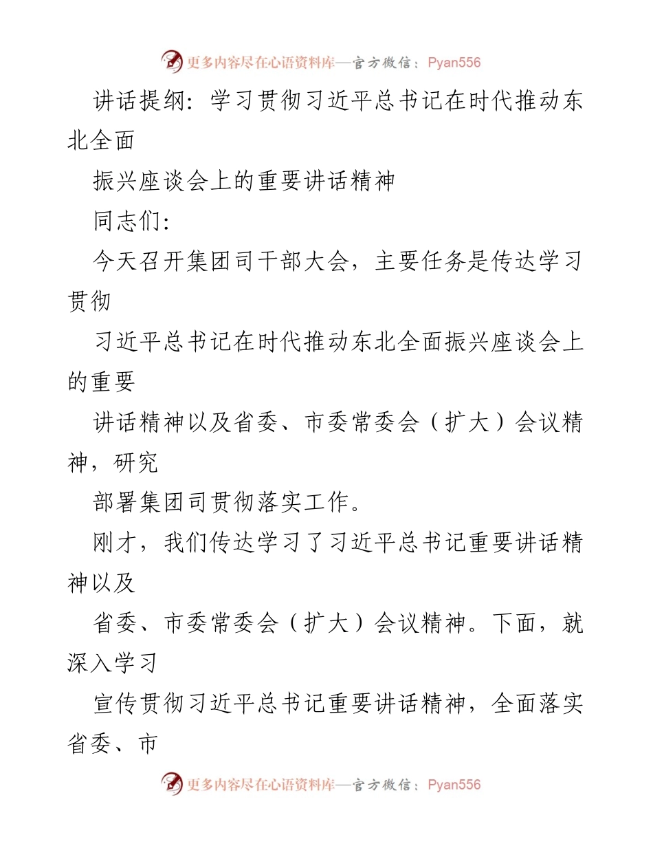 [发言] 集团司干部大会 - 深入学习贯彻习近平总书记重要讲话精神，推动东北全面振兴.docx_第1页