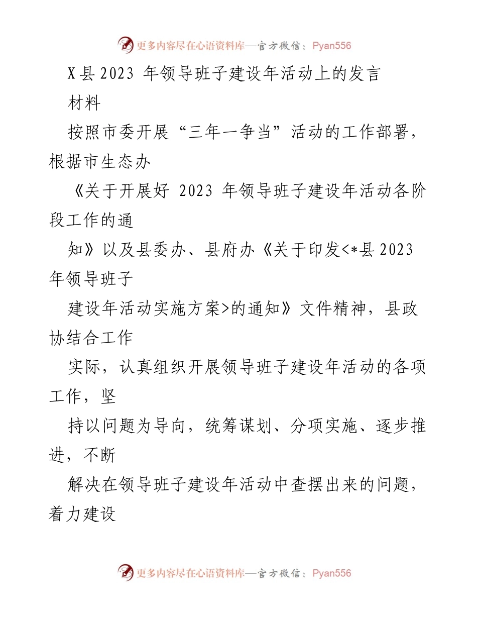 [发言] 领导班子建设年活动 - 加强忠诚心，建设“五好五强”政协领导班子.docx_第1页