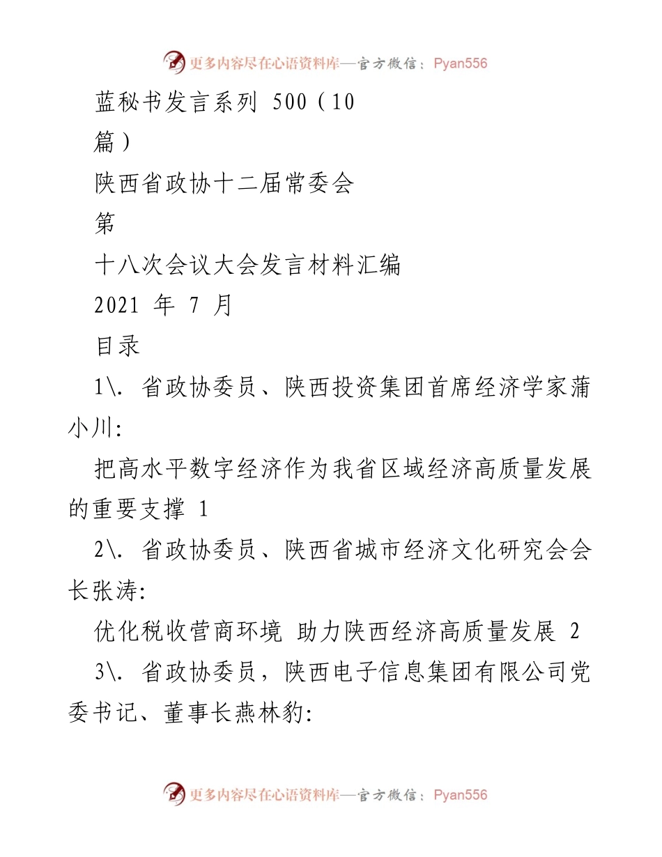 [发言] 陕西省政协第十八次会议 - 加快推动陕西经济高质量发展的多维策略.docx_第1页