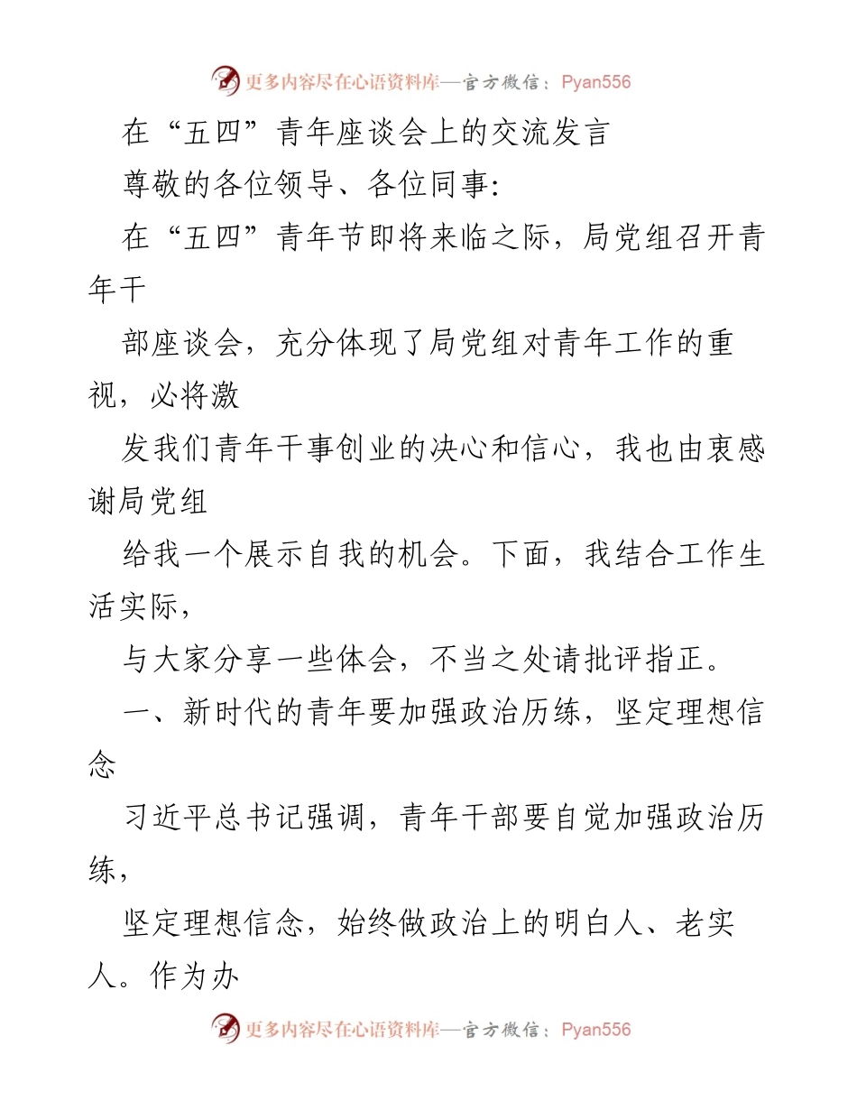 [发言] 青年座谈会 - 新时代青年干部的责任与担当.docx_第1页