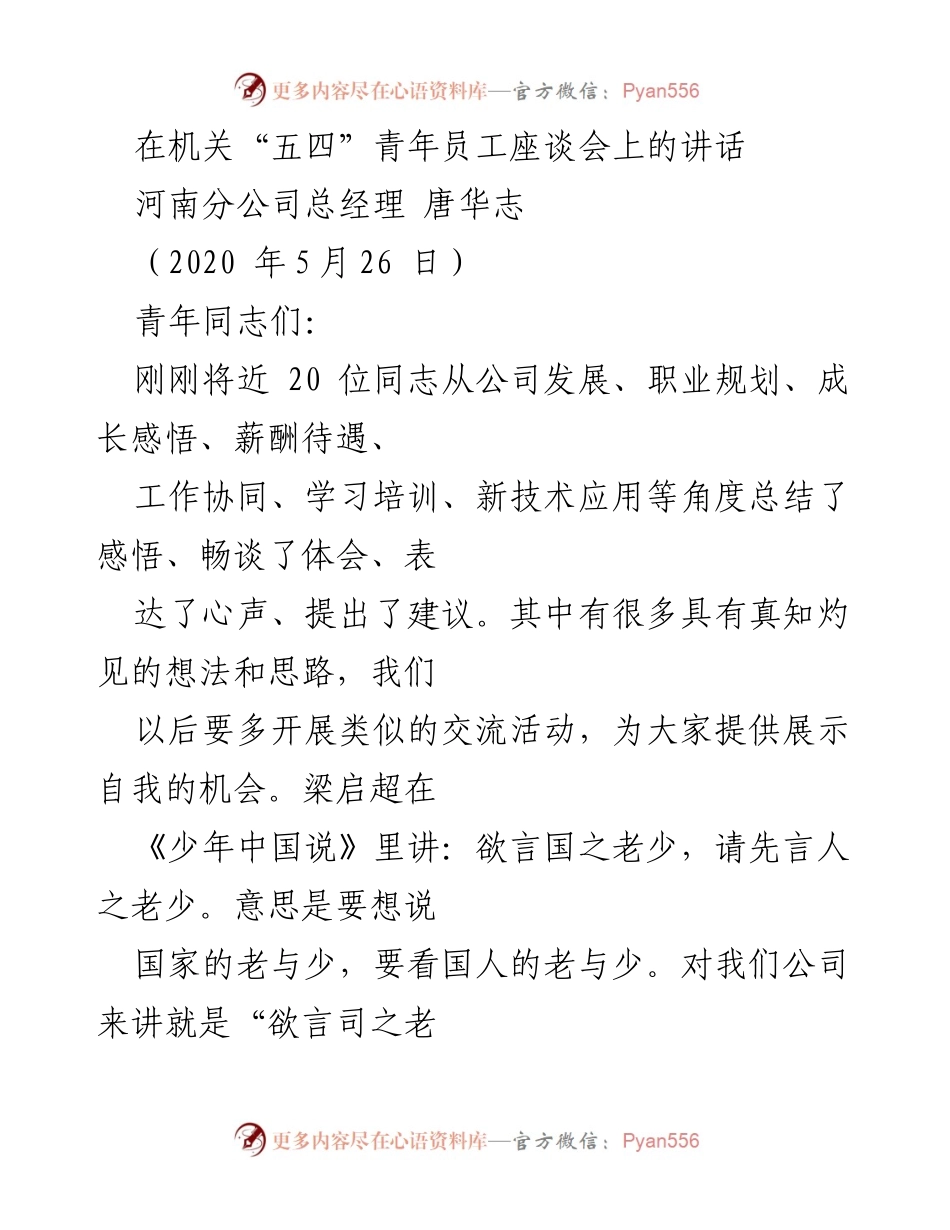 [发言] 青年员工座谈会 - 激发青年活力，展望公司未来.docx_第1页