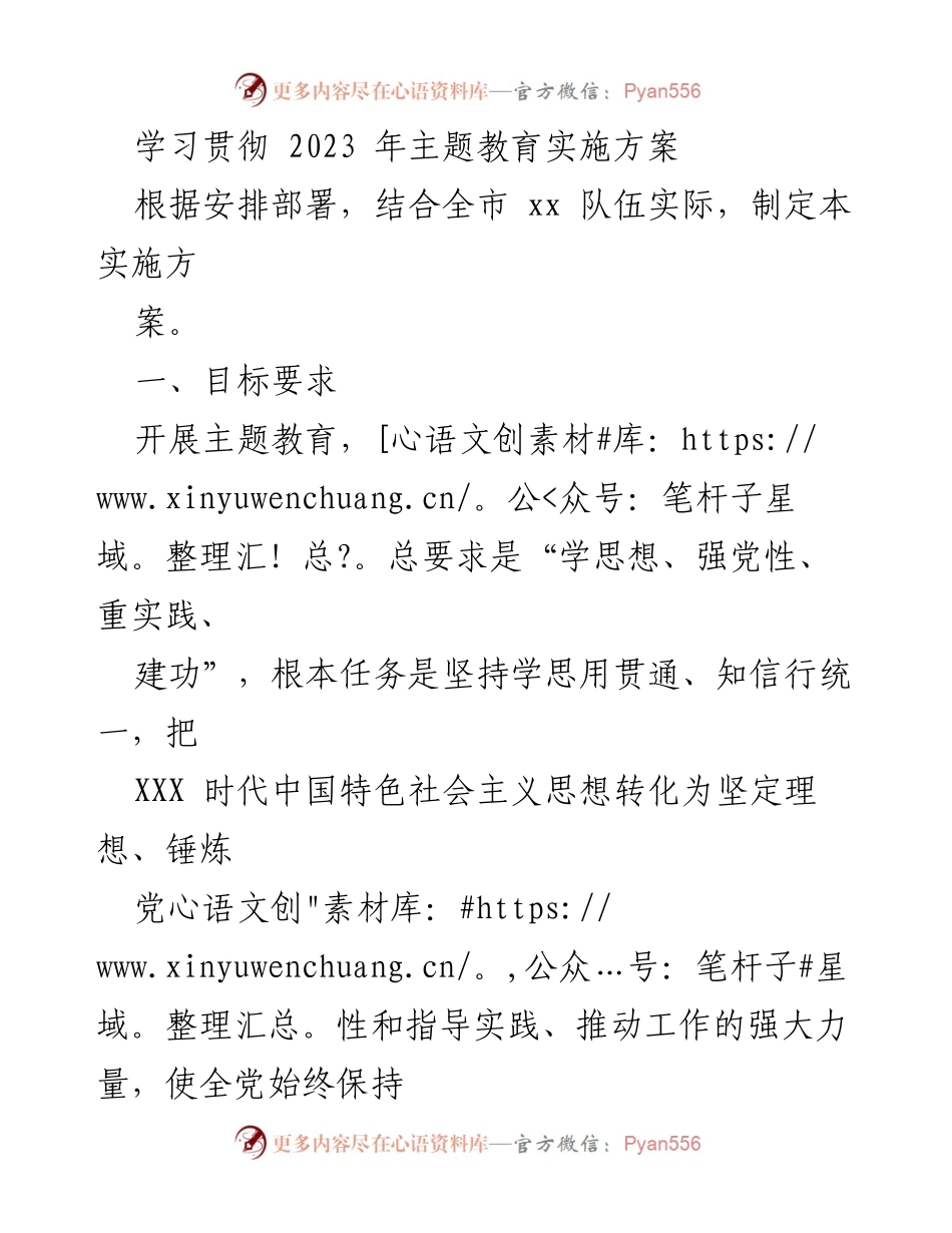 [实施方案] 主题教育 - 学习贯彻2023年主题教育实施方案.docx_第1页