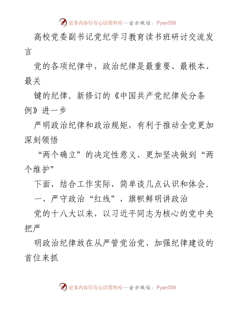 [发言] 高校党委副书记党纪学习教育读书班 - 严明政治纪律，坚定信仰守初心.docx_第1页