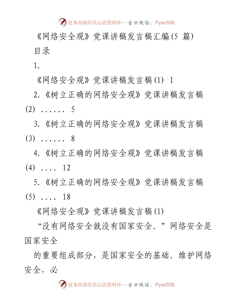 [发言稿] 党课 - 网络安全观的重要性与党的领导.docx_第1页