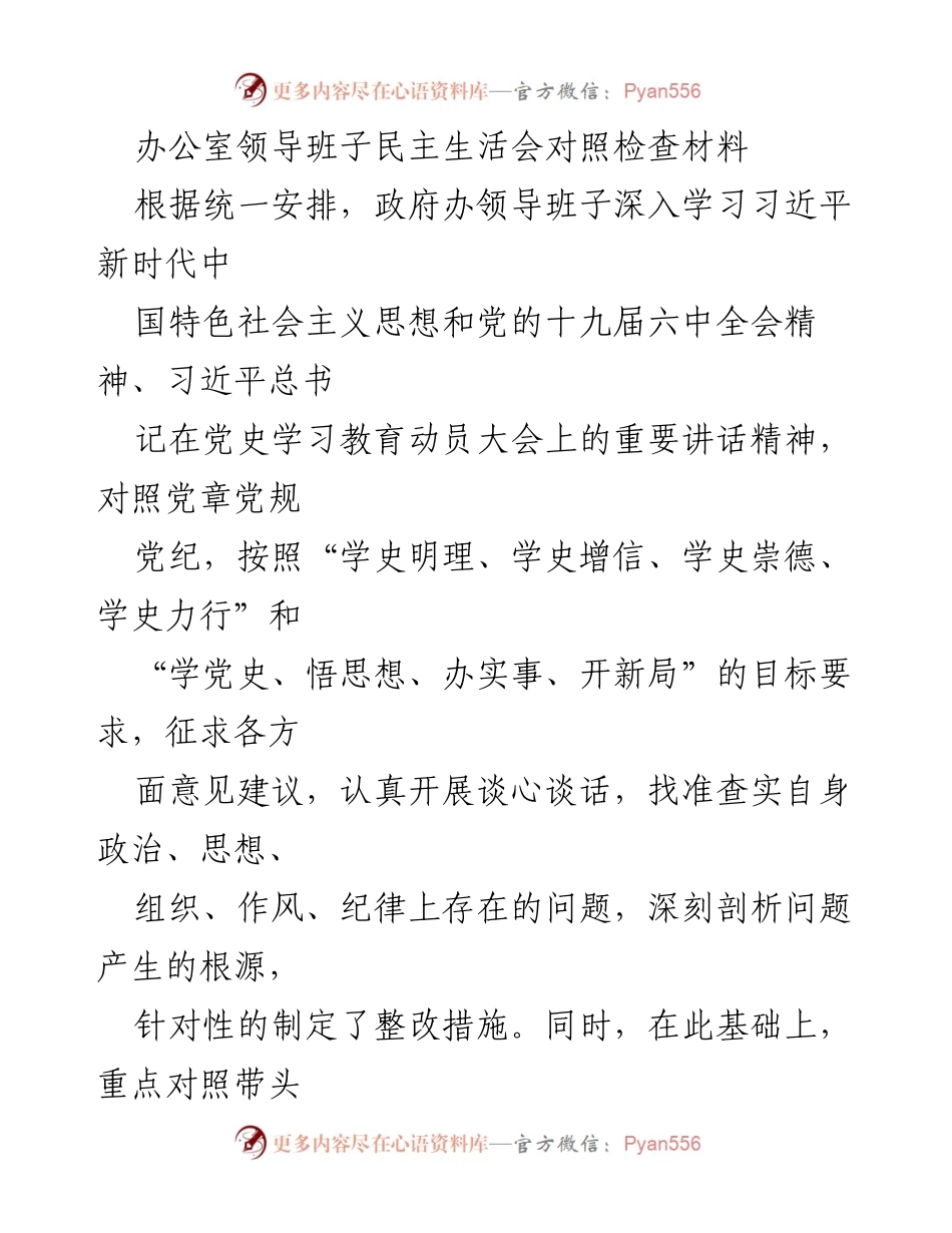 [发言] 领导班子民主生活会 - 深入剖析与整改：领导班子民主生活会对照检查材料.docx_第1页
