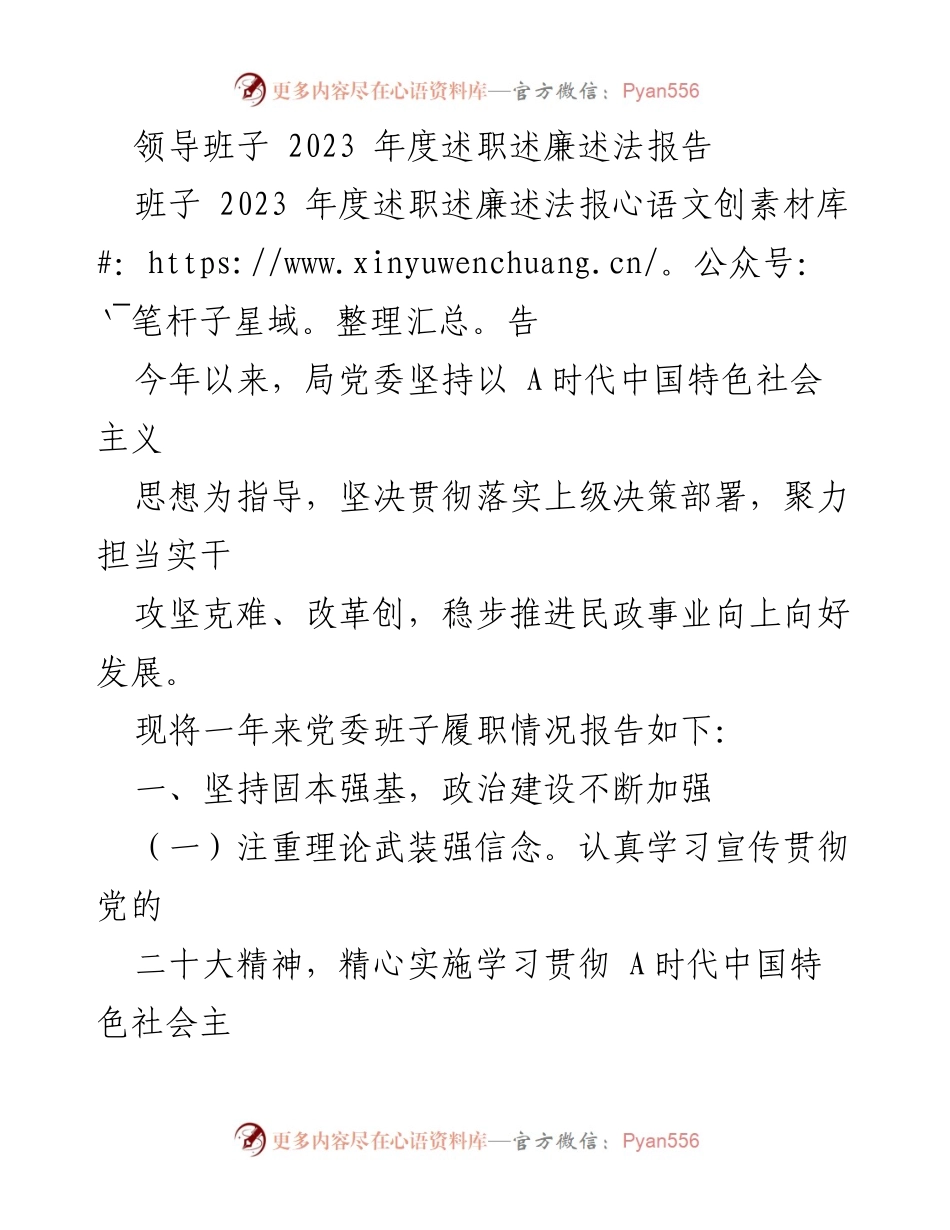 [发言] 领导班子年度述职 - 2023年度领导班子述职述廉述法报告.docx_第1页