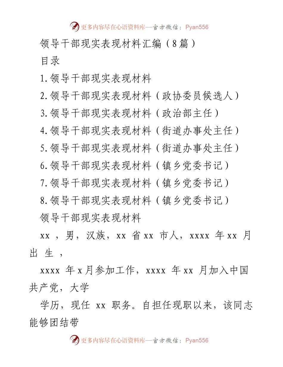 [发言] 领导干部现实表现材料汇编 - 领导干部现实表现的综合评估与总结.docx_第1页