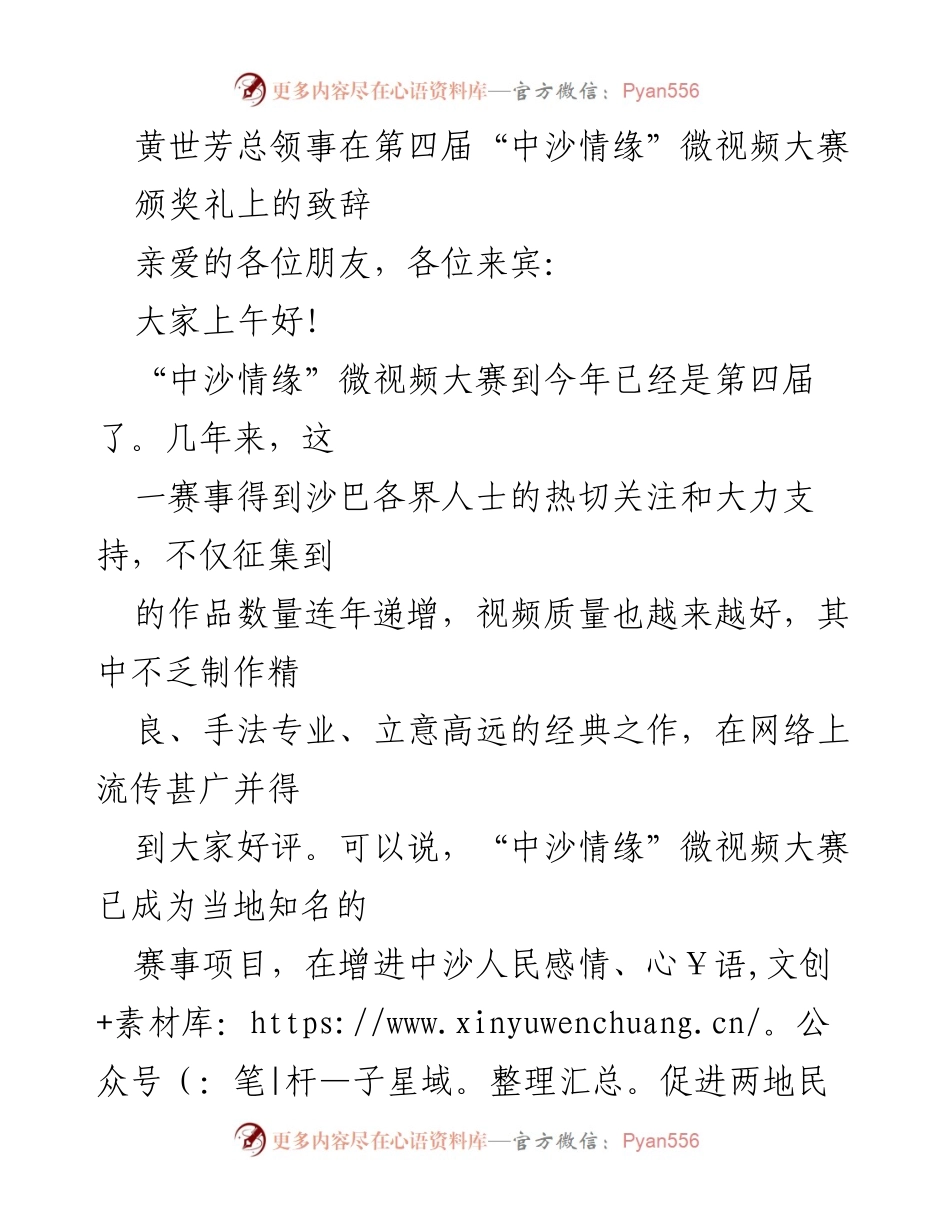 [发言] 颁奖礼 - 黄世芳总领事在第四届“中沙情缘”微视频大赛颁奖礼上的致辞.docx_第1页