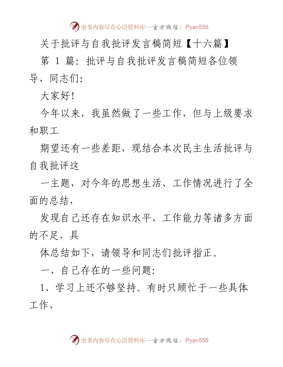 [发言稿] 民主生活会 - 批评与自我批评的重要性与自我反思.docx_第1页